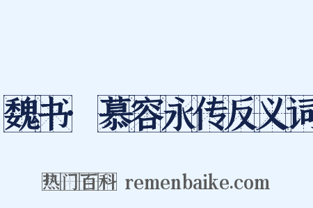 魏书·慕容永传反义词是什么意思的图片